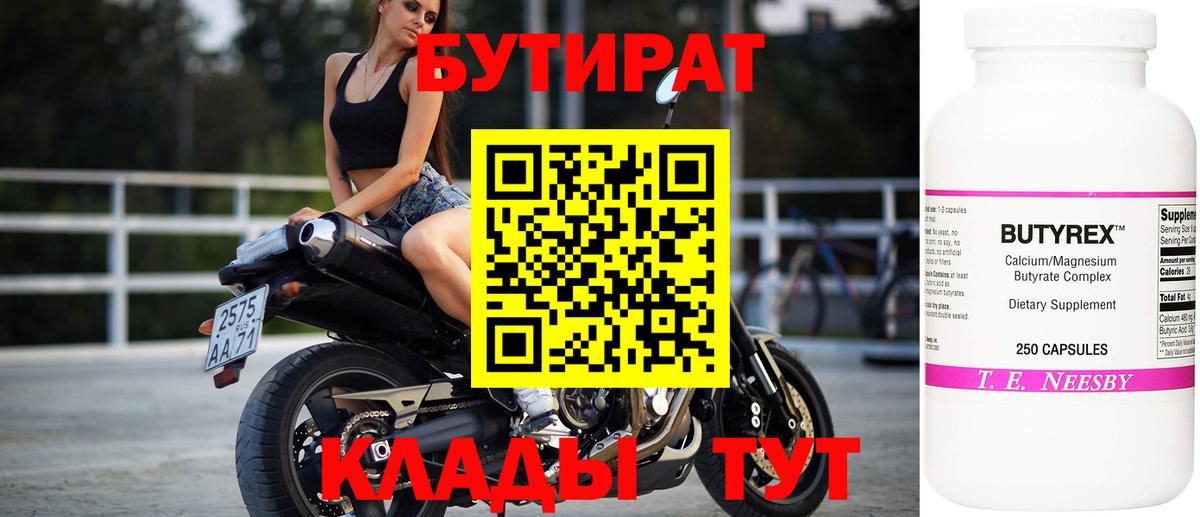 БУТИРАТ Butirat Междуреченск