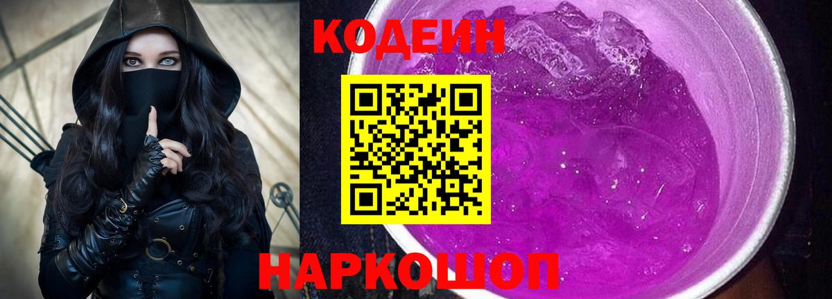 Codein Purple Drank Междуреченск